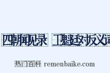 四朝闻见录·卫魁廷对反义词是什么意思的图片